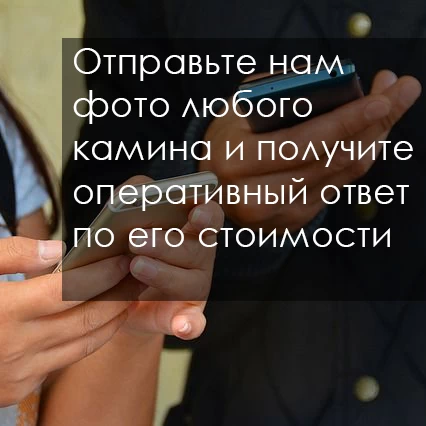 Запрос стоимости камина